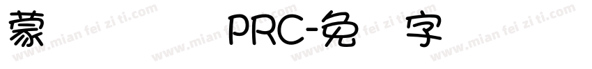 蒙纳摇扬体 PRC字体转换